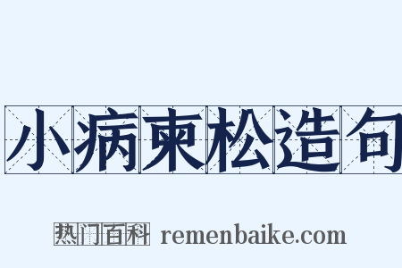 小病柬松造句是什么意思的图片